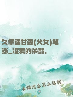 久旱逢甘霖(父女)笔端