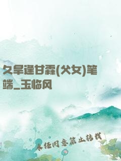 久旱逢甘霖(父女)笔端