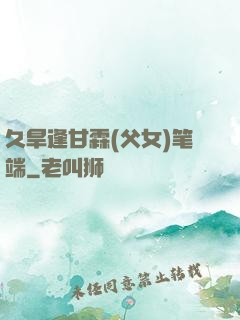 久旱逢甘霖(父女)笔端
