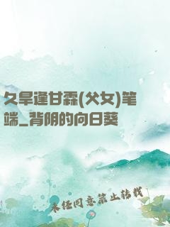 久旱逢甘霖(父女)笔端