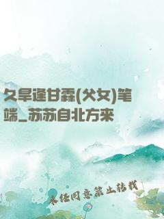 久旱逢甘霖(父女)笔端