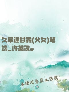 久旱逢甘霖(父女)笔端