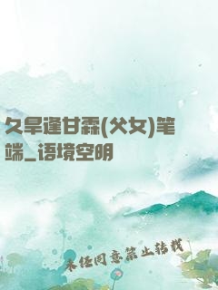 久旱逢甘霖(父女)笔端