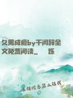 久禽成瘾by千阙辞全文免费阅读