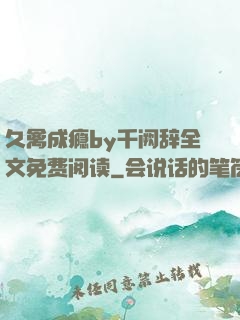 久禽成瘾by千阙辞全文免费阅读