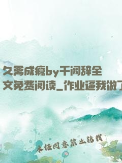 久禽成瘾by千阙辞全文免费阅读