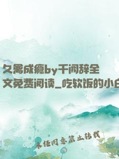 久禽成瘾by千阙辞全文免费阅读