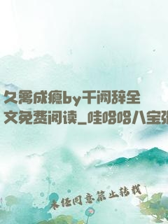 久禽成瘾by千阙辞全文免费阅读