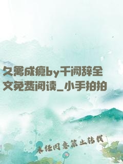 久禽成瘾by千阙辞全文免费阅读
