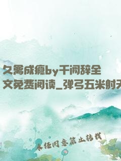 久禽成瘾by千阙辞全文免费阅读