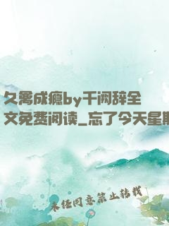 久禽成瘾by千阙辞全文免费阅读