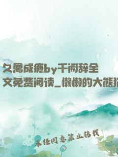 久禽成瘾by千阙辞全文免费阅读