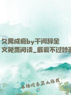 久禽成瘾by千阙辞全文免费阅读