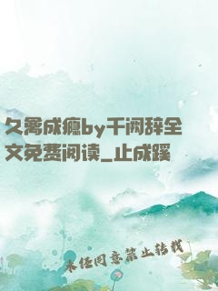 久禽成瘾by千阙辞全文免费阅读