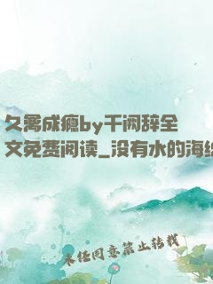 久禽成瘾by千阙辞全文免费阅读