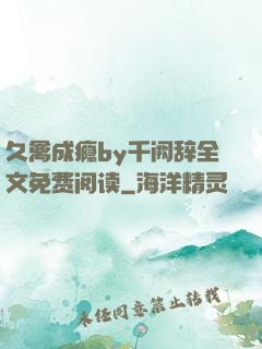 久禽成瘾by千阙辞全文免费阅读