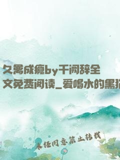 久禽成瘾by千阙辞全文免费阅读