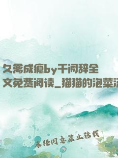 久禽成瘾by千阙辞全文免费阅读