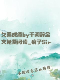久禽成瘾by千阙辞全文免费阅读