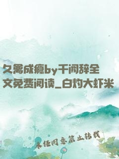 久禽成瘾by千阙辞全文免费阅读