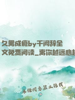 久禽成瘾by千阙辞全文免费阅读