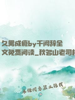 久禽成瘾by千阙辞全文免费阅读