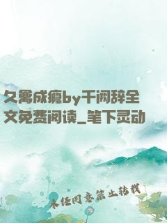 久禽成瘾by千阙辞全文免费阅读