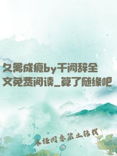 久禽成瘾by千阙辞全文免费阅读