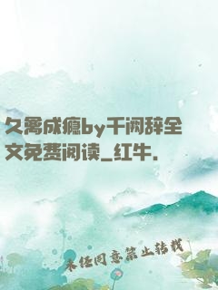 久禽成瘾by千阙辞全文免费阅读