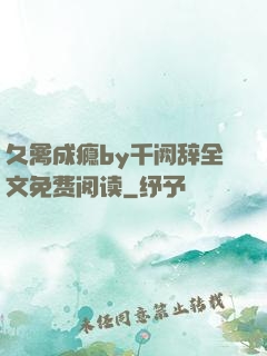 久禽成瘾by千阙辞全文免费阅读