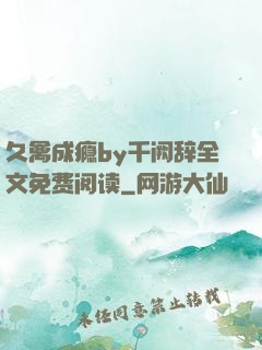久禽成瘾by千阙辞全文免费阅读