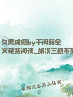 久禽成瘾by千阙辞全文免费阅读