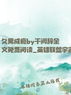 久禽成瘾by千阙辞全文免费阅读