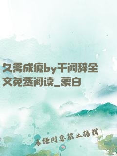 久禽成瘾by千阙辞全文免费阅读