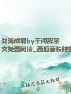久禽成瘾by千阙辞全文免费阅读