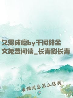 久禽成瘾by千阙辞全文免费阅读