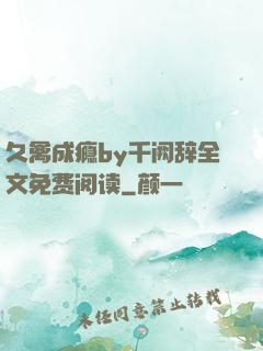 久禽成瘾by千阙辞全文免费阅读