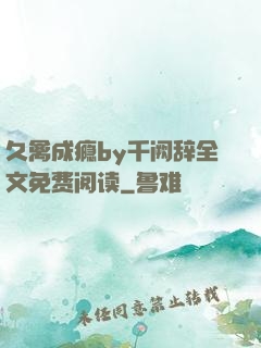 久禽成瘾by千阙辞全文免费阅读