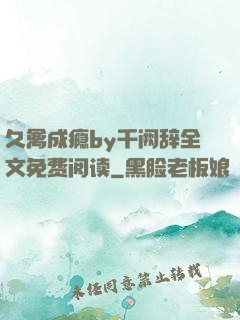 久禽成瘾by千阙辞全文免费阅读
