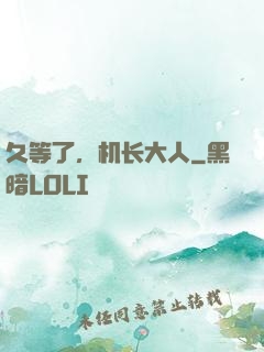 久等了，机长大人