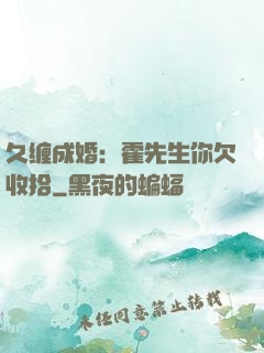 久缠成婚：霍先生你欠收拾
