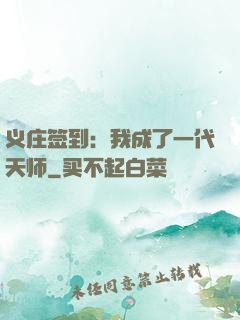 义庄签到：我成了一代天师