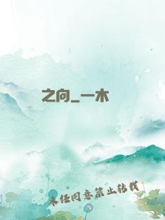 之向