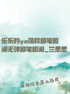 乐乐的yn荡校园笔趣阁无弹窗笔趣阁