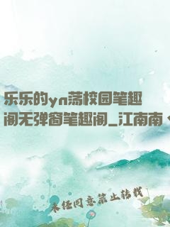 乐乐的yn荡校园笔趣阁无弹窗笔趣阁
