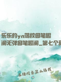 乐乐的yn荡校园笔趣阁无弹窗笔趣阁