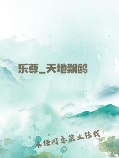 乐尊