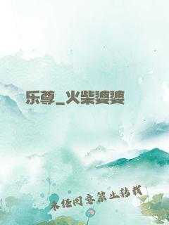 乐尊