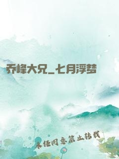 乔峰大兄