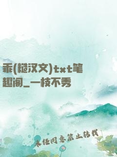 乖(糙汉文)txt笔趣阁